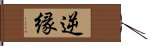 逆縁 Hand Scroll