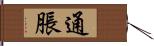 通脹 Hand Scroll