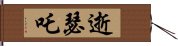 逝瑟吒 Hand Scroll