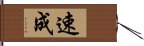 速成 Hand Scroll