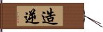 造逆 Hand Scroll