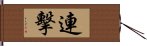 連擊 Hand Scroll