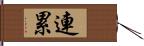 連累 Hand Scroll