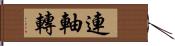 連軸轉 Hand Scroll