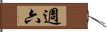 週六 Hand Scroll