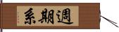 週期系 Hand Scroll