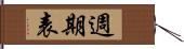 週期表 Hand Scroll