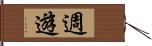 週遊 Hand Scroll