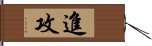 進攻 Hand Scroll