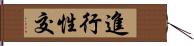 進行性交 Hand Scroll