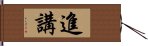 進講 Hand Scroll