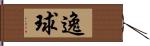 逸球 Hand Scroll