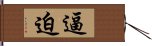 逼迫 Hand Scroll