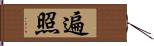 遍照 Hand Scroll