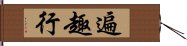 遍趣行 Hand Scroll