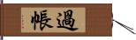 過帳 Hand Scroll