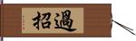 過招 Hand Scroll