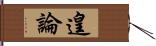 遑論 Hand Scroll