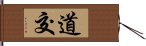 道交 Hand Scroll