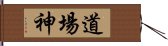 道場神 Hand Scroll