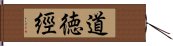 道徳經 Hand Scroll