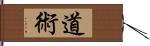 道術 Hand Scroll