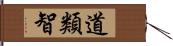 道類智 Hand Scroll