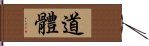 道體 Hand Scroll