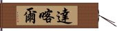 達喀爾 Hand Scroll