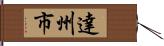 達州市 Hand Scroll