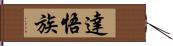 達悟族 Hand Scroll