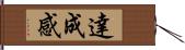 達成感 Hand Scroll