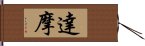 Dharma / Damo / Daruma Hand Scroll