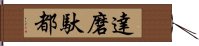 達磨馱都 Hand Scroll