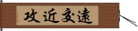 遠交近攻 Hand Scroll