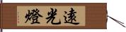 遠光燈 Hand Scroll