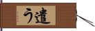 遣う Hand Scroll