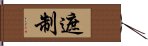 遮制 Hand Scroll