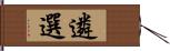 遴選 Hand Scroll