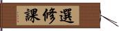 選修課 Hand Scroll