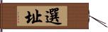 選址 Hand Scroll