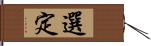 選定 Hand Scroll