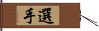 選手 Hand Scroll