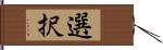 選択 Hand Scroll