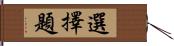 選擇題 Hand Scroll