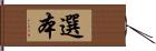 選本 Hand Scroll