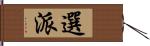 選派 Hand Scroll