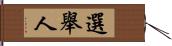 選舉人 Hand Scroll