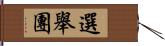 選舉團 Hand Scroll