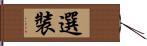 選裝 Hand Scroll